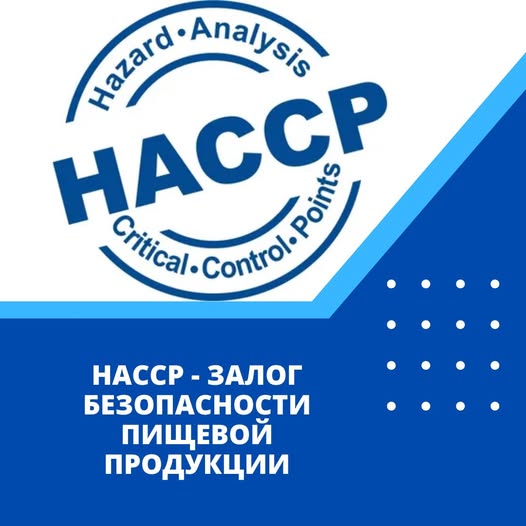 HACCP – тағам өнімдерінің қауіпсіздігінің кепілі