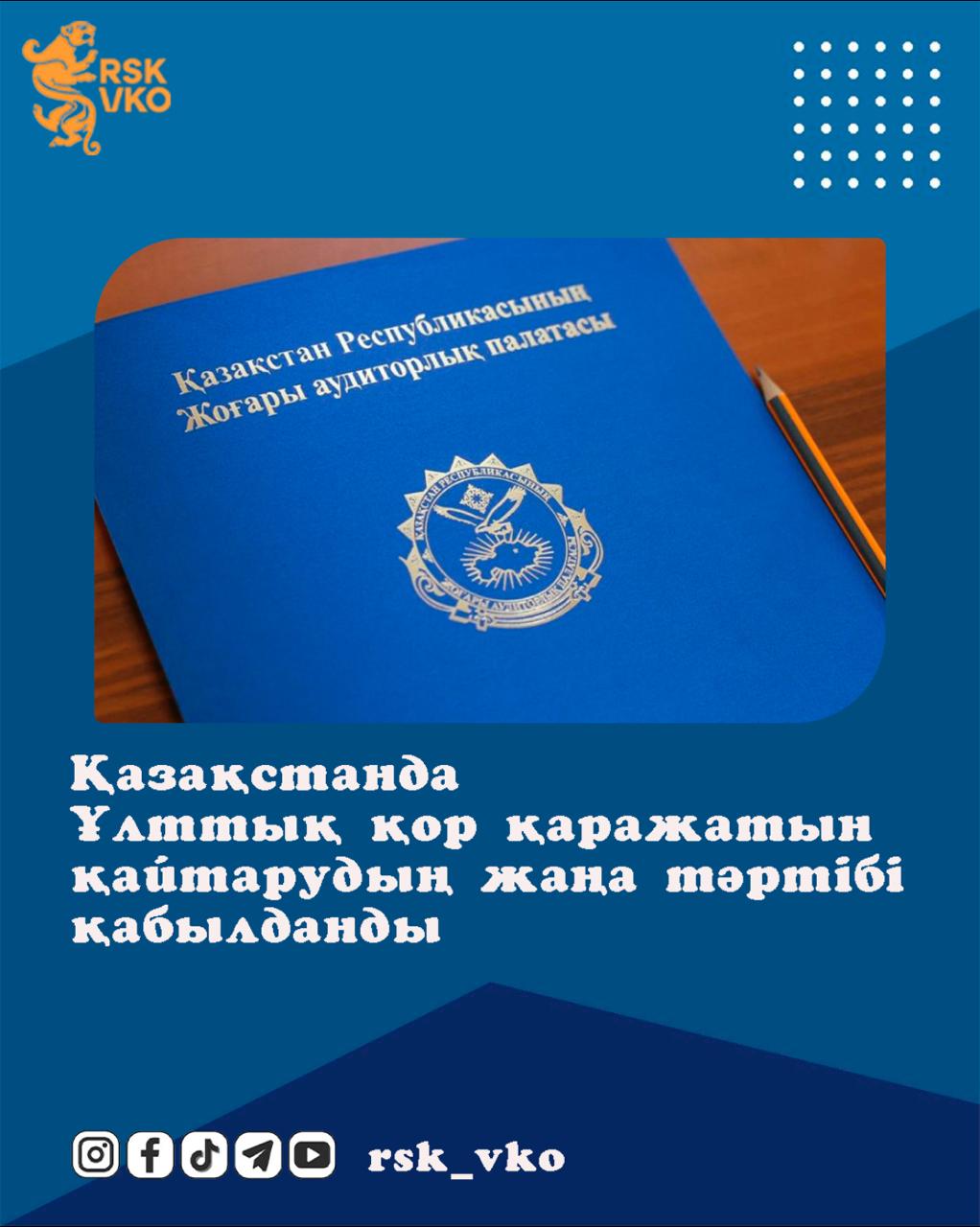 Қазақстанда Ұлттық қор қаражатын қайтарудың жаңа тәртібі қабылданды
