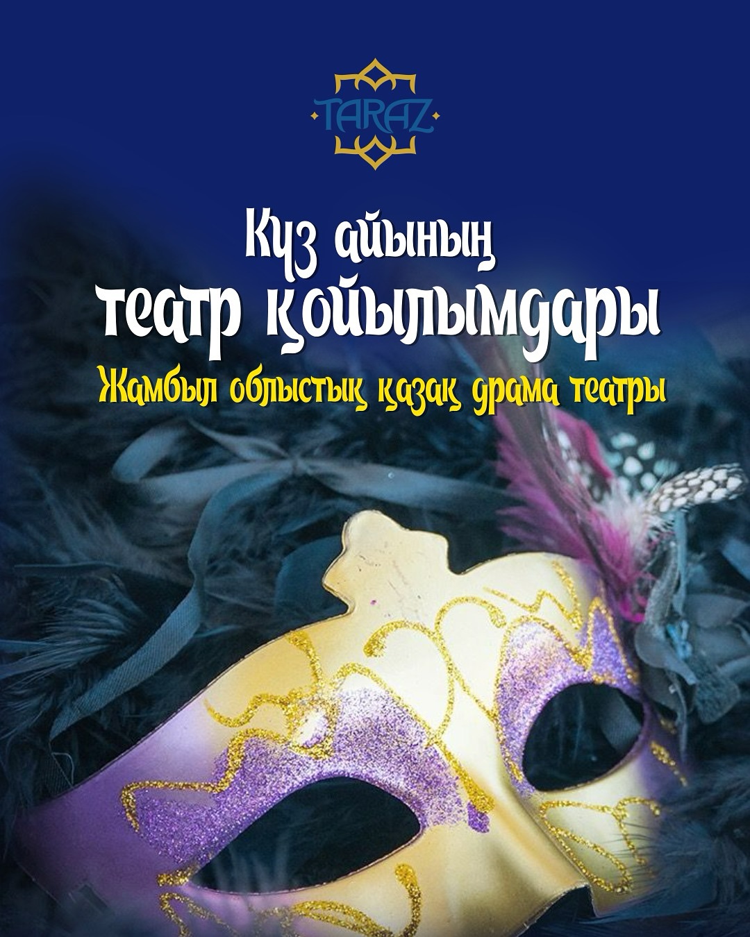 Күз айының театр қойылымдары