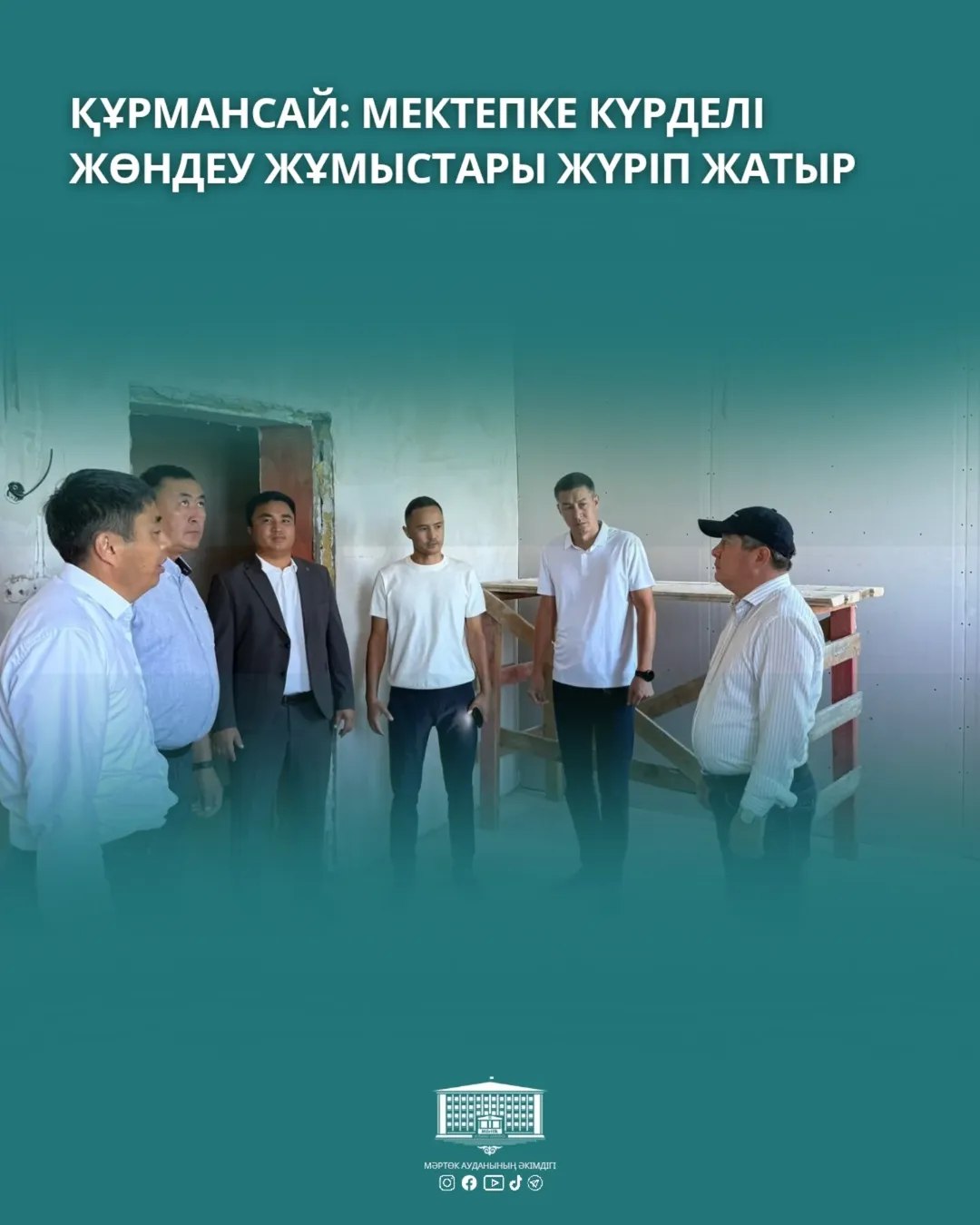 ҚҰРМАНСАЙ: МЕКТЕПКЕ КҮРДЕЛІ ЖӨНДЕУ ЖҰМЫСТАРЫ ЖҮРІП ЖАТЫР