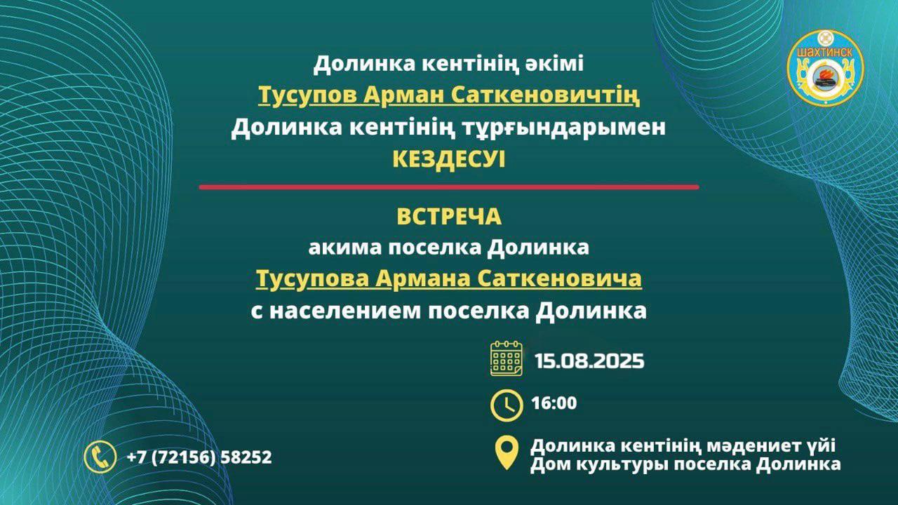 Құрметті Долинка кентінің тұрғындары!
