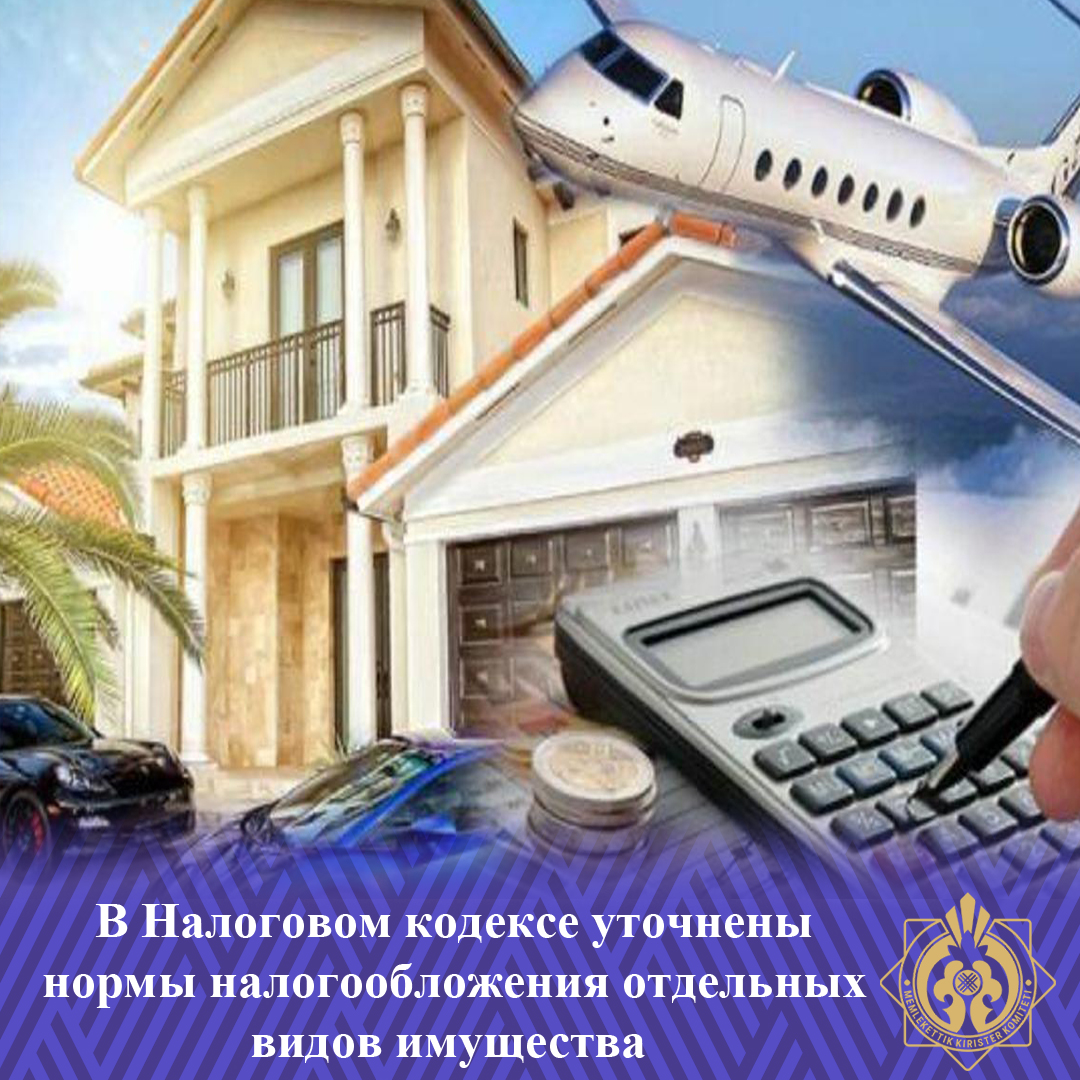 Салық кодексінде жекелеген мүлік түрлерін салық салу тәртібі нақтыланды