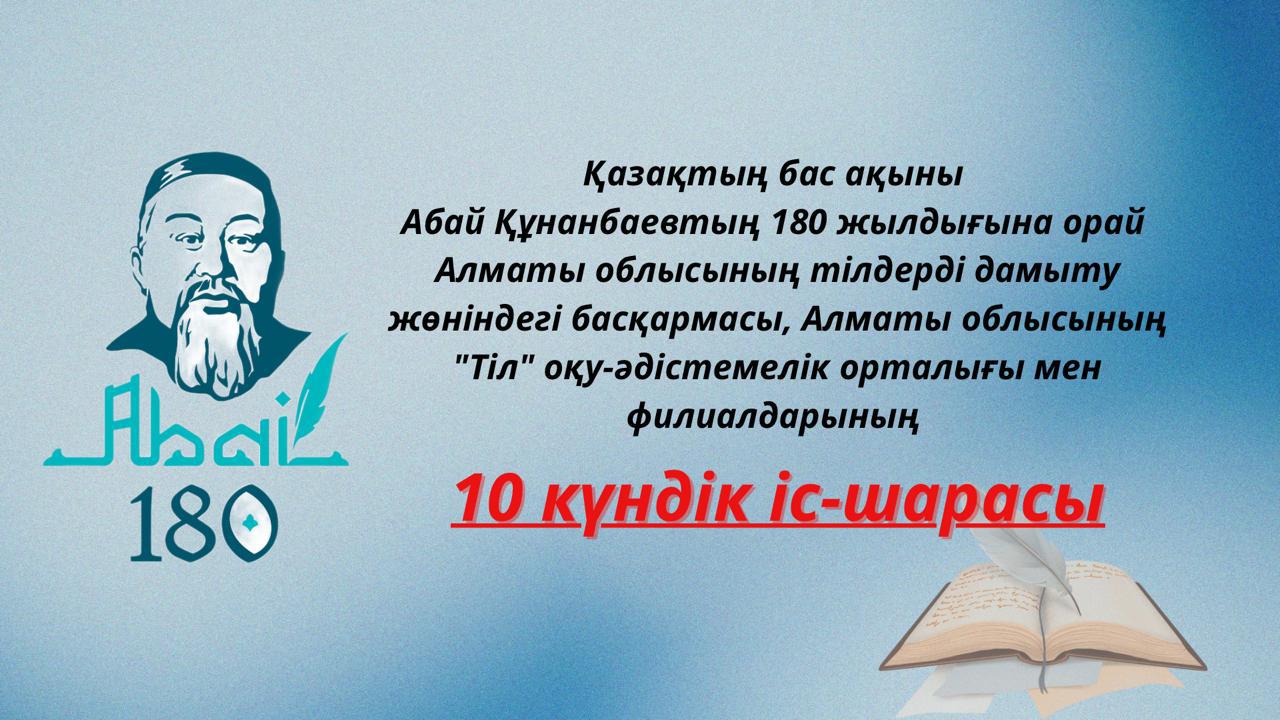 АБАЙ ОНКҮНДІГІ БАСТАЛДЫ!