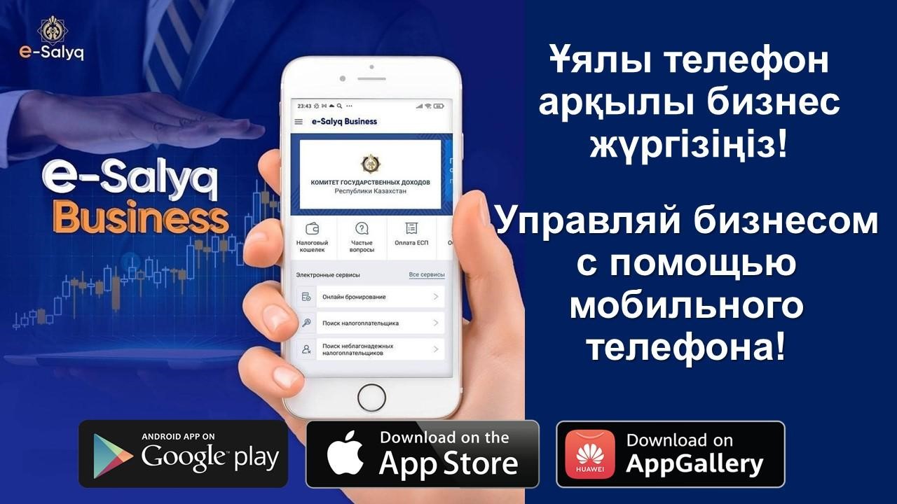 «Е-SALYQ AZAMAT» МОБИЛЬДІ ҚОСЫМШАСЫ