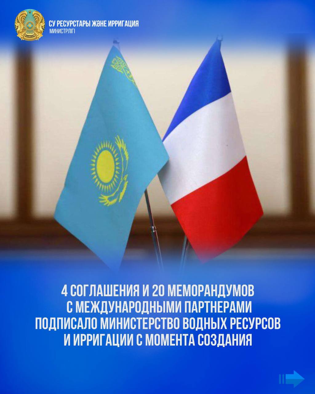 Су ресурстары және ирригация министрлігі құрылғалы бері халықаралық әріптестермен 4 келісім және 20 меморандумға қол қойды