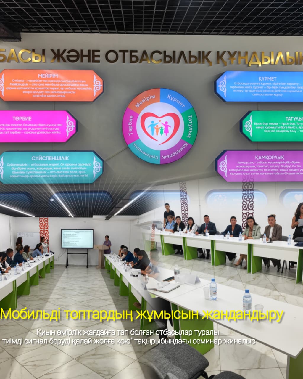 Мобильді топтардың жұмысын жандандыру: қиын өмірлік жағдайға тап болған отбасылар туралы тиімді сигнал беруді қалай жолға қою тақырыбындағы семинар-жиналыс