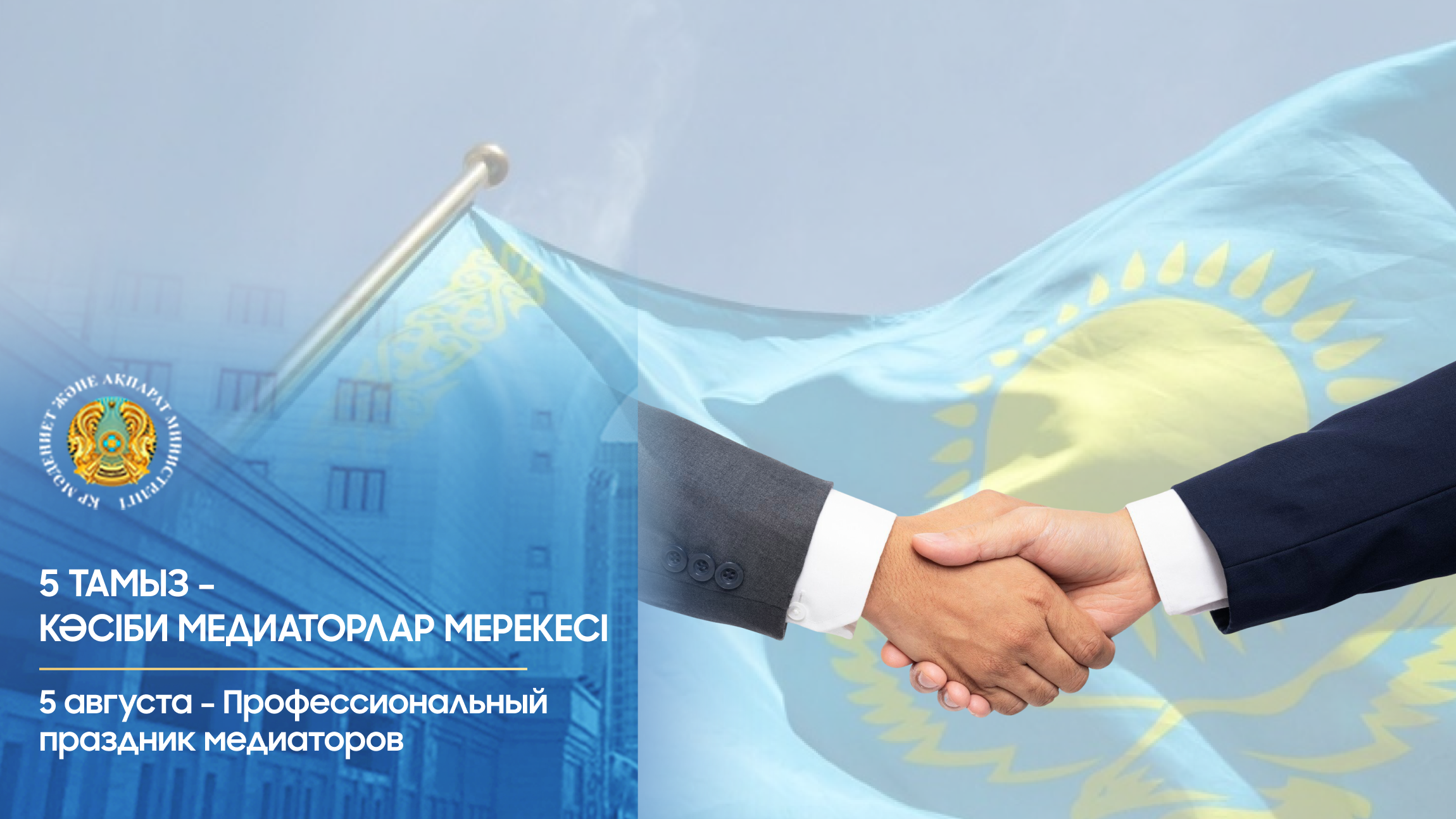 5 тамыз – кәсіби медиаторлар мерекесі