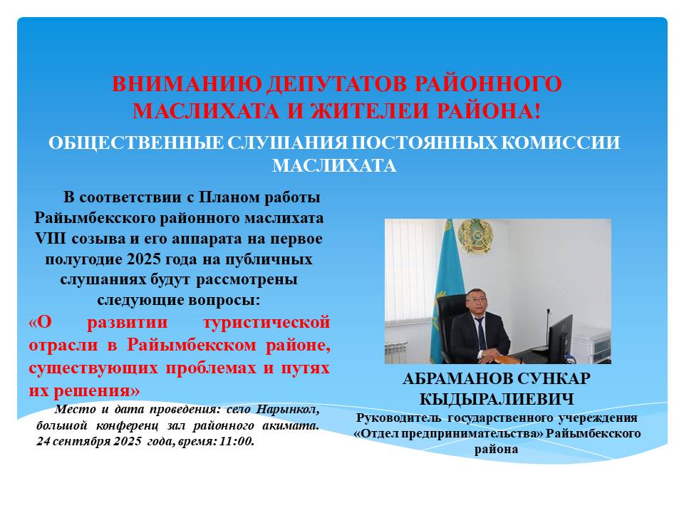 РАЙЫМБЕК АУДАНДЫҚ МӘСЛИХАТЫНЫҢ ДЕПУТАТТАРЫ МЕН АУДАН ХАЛҚЫНЫҢ НАЗАРЫНА!
