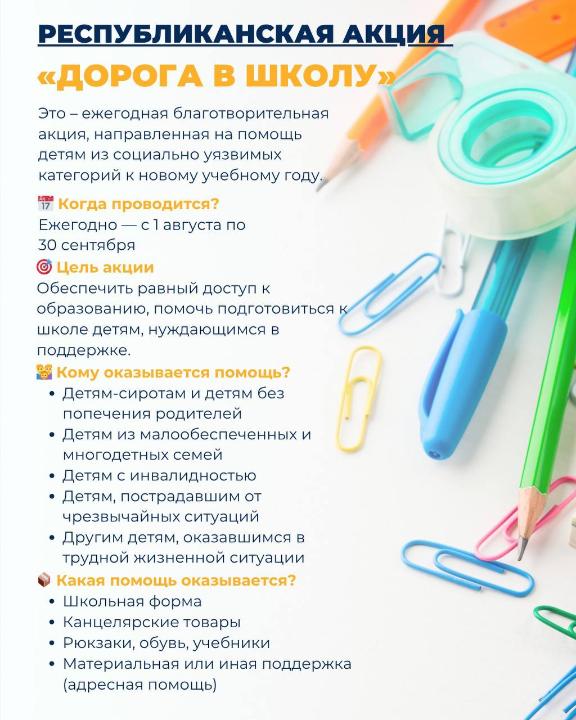 1 тамыздан 30 қыркүйекке дейін Қазақстанның барлық өңірлерінде жыл сайынғы республикалық «Мектепке жол» қайырымдылық акциясы өтеді