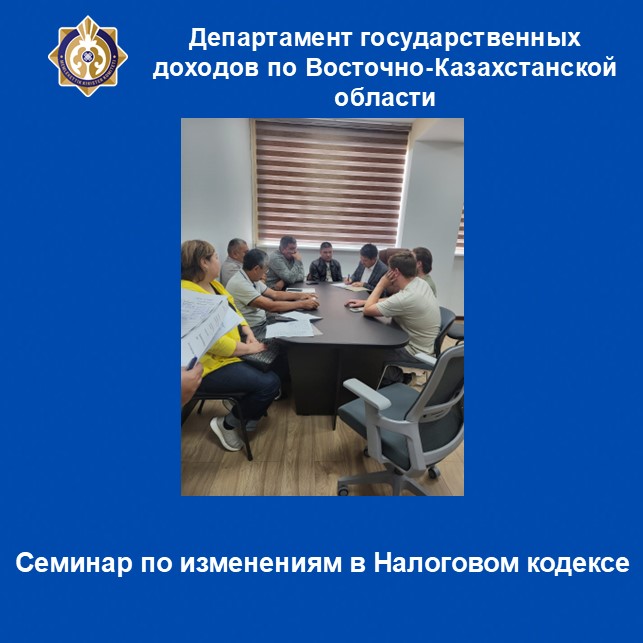 Салық кодексіндегі өзгерістер бойынша семинар