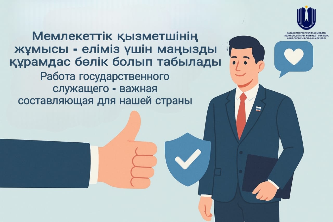 Мемлекеттік қызметшінің жұмысы – еліміз үшін маңызды құрамдас бөлік.