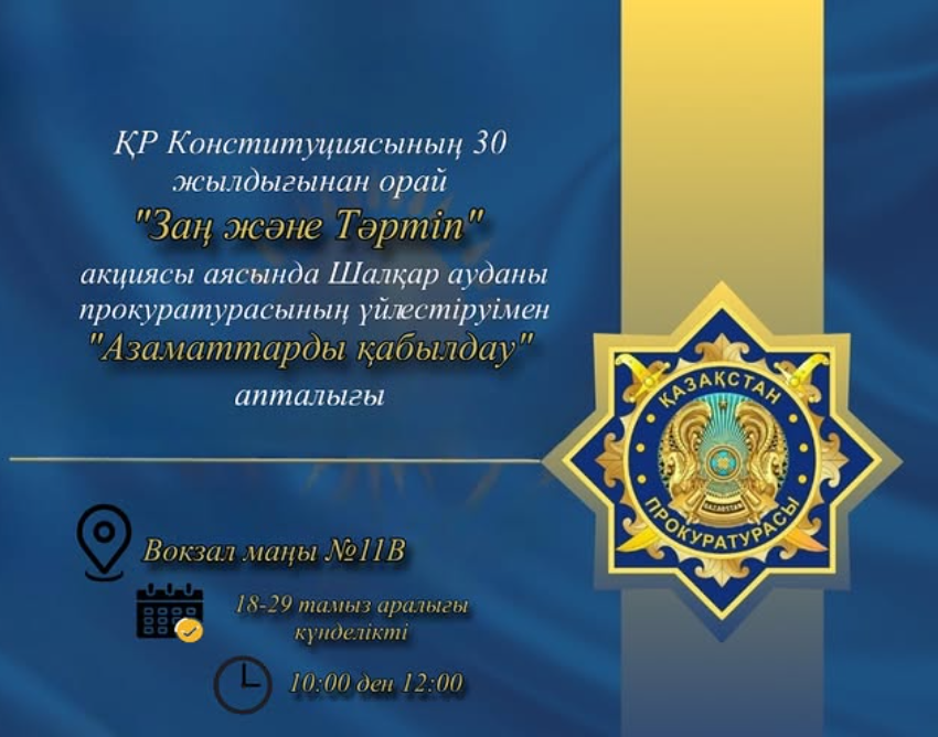 ҚР Конституциясының 30 жылдығына орай «Заң және тәртіп» акциясы аясында Шалқар ауданы прокуратурасының үйлестіруімен, жергілікті атқарушы органдардың қатысуымен 18-29 тамыз аралығында «Азаматтарды қабылдау» акциясы өткізіледі.