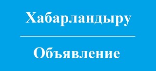 Аудандық мәслихат депутаттары мен аудан тұрғындарының назарына! Аудандық мәслихаттың кезектен тыс сессиясын шақыру туралы!