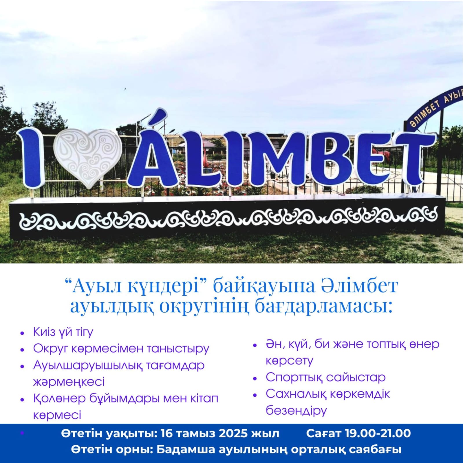 Құрметті аудан тұрғындары және қонақтары! Сіздерді 16 тамыз  сағат 19.00-21.00-ге  дейін Әлімбет ауылдық округінің “Ауыл күндері” байқауына қатысушылардың өнерін тамашалауға шақырамыз.