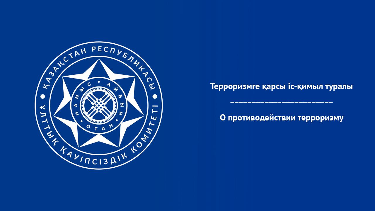 Терроризмге қарсы іс-қимыл туралы