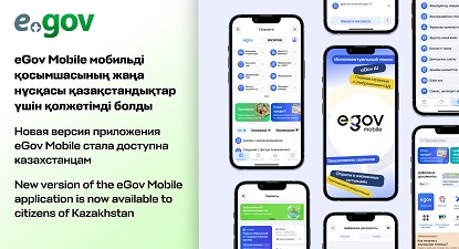 eGov Mobile қосымшасының жаңа нұсқасы қазақстандықтарға қолжетімді болды