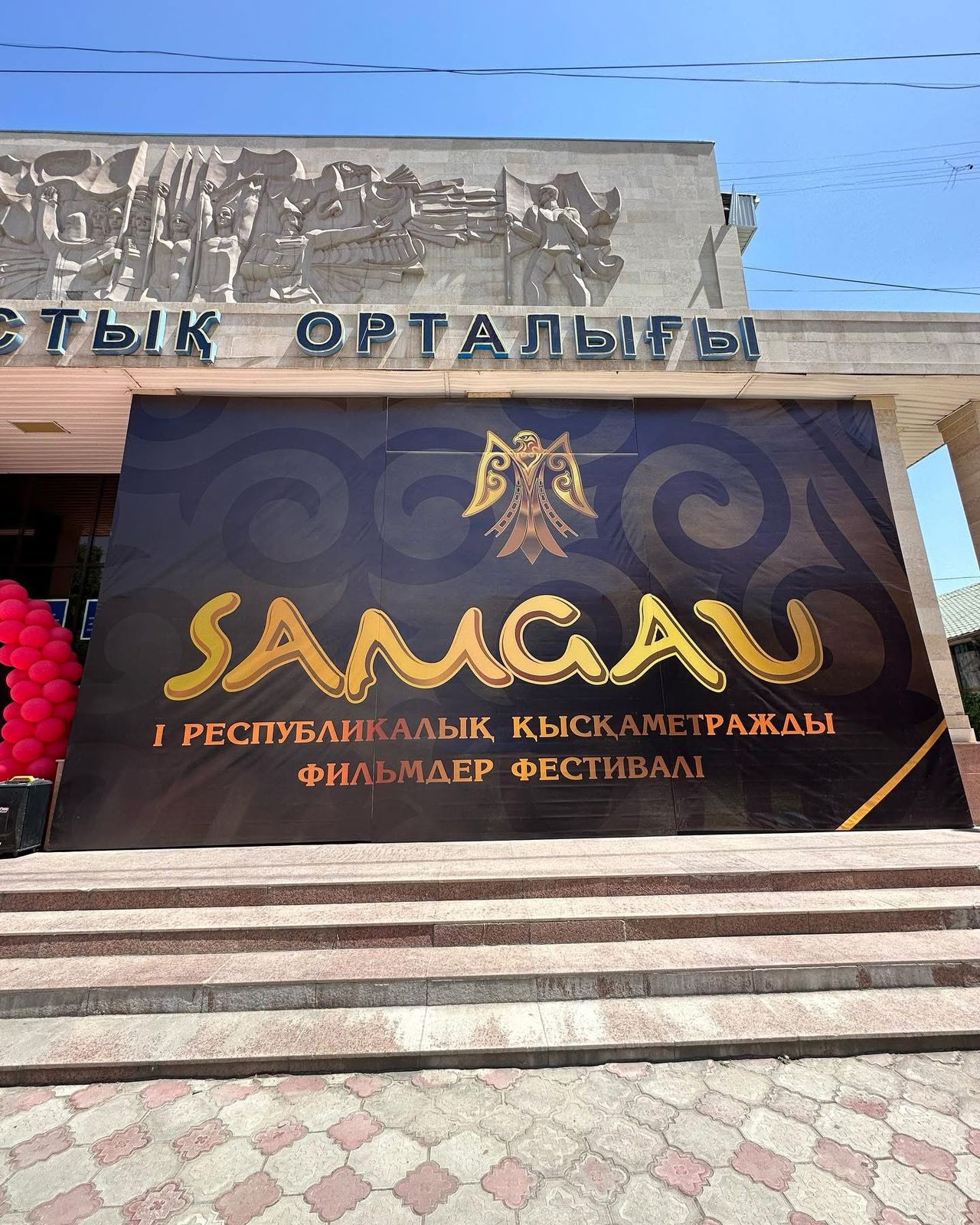 ШЫМКЕНТТЕ «SAMGAU» РЕСПУБЛИКАЛЫҚ ҚЫСҚАМЕТРАЖДЫ ФИЛЬМДЕР ФЕСТИВАЛІНІҢ ЖЕҢІМПАЗДАРЫ МАРАПАТТАЛДЫ