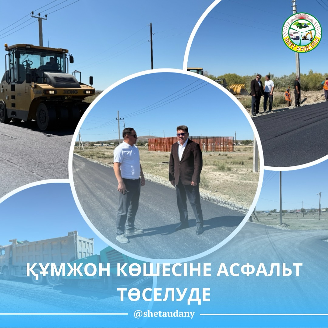 ҚҰМЖОН КӨШЕСІНЕ АСФАЛЬТ ТӨСЕЛУДЕ