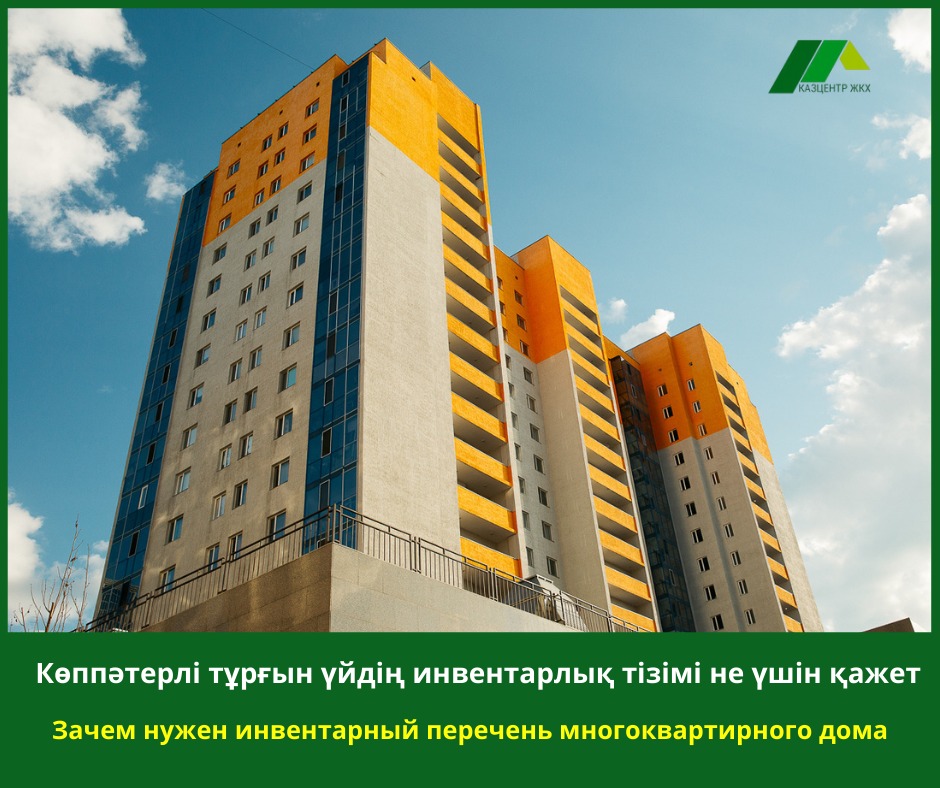 Көппәтерлі тұрғын үйдің инвентарлық тізімі не үшін қажет?