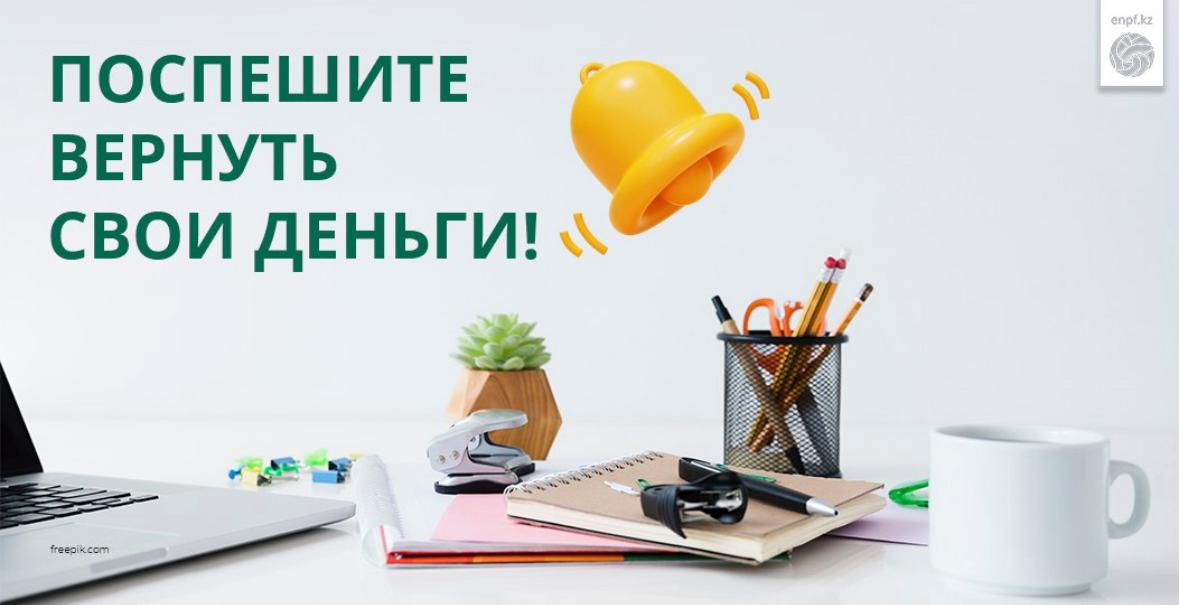 Қаражатыңызды қайтарып алуға асығыңыз!
