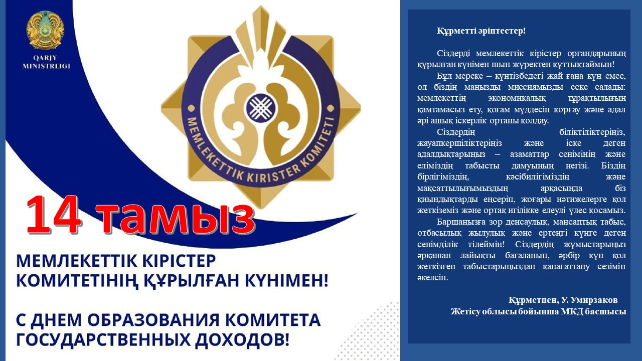 Қазақстан Республикасының мемлекеттік кірістер органдарының құрылған күніне орай Жетісу облысы бойынша Мемлекеттік кірістер департаментінің басшысы У.Умирзактың құттықтауы.