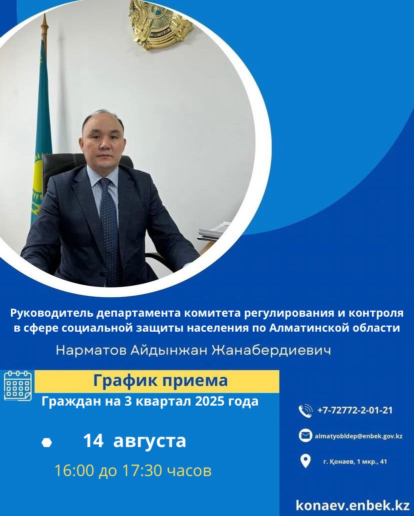 2025 жылғы 3 тоқсанға арналған азаматтарды қабылдау кестесі