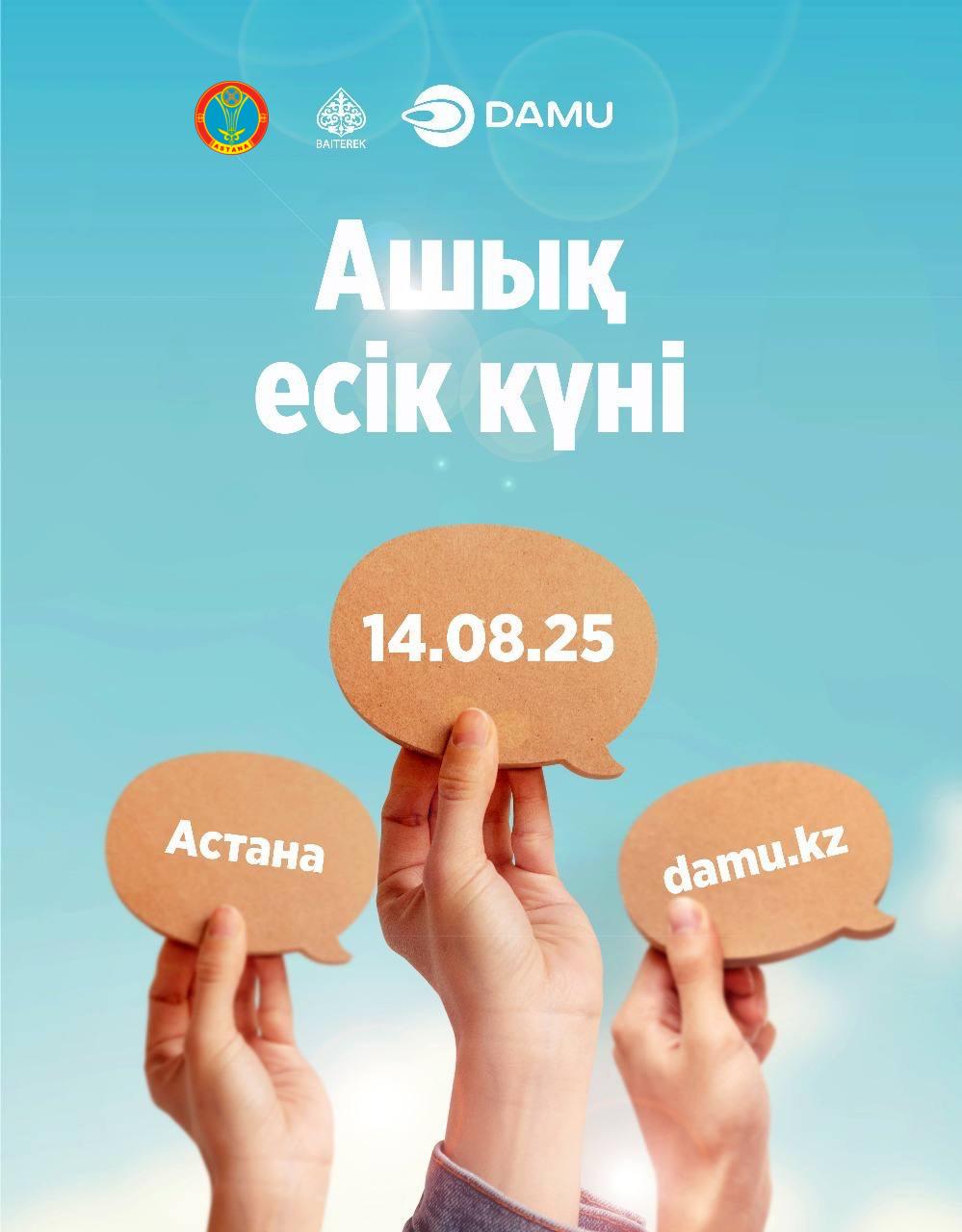 14 тамызда Астанада «Даму» қорының Ашық есік күні өтеді