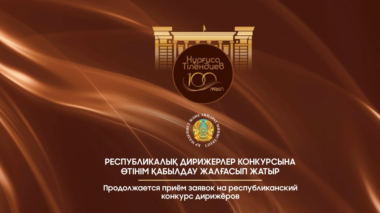 Республикалық дирижерлер конкурсына өтінім қабылдау жалғасып жатыр