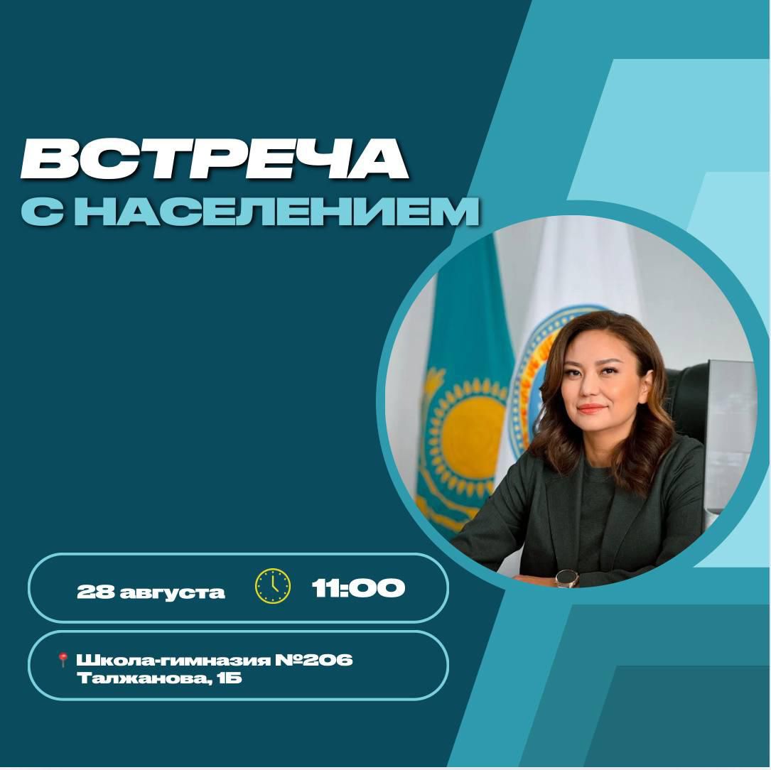 28 тамызда Наурызбай ауданы тұрғындарымен кездесу өтеді