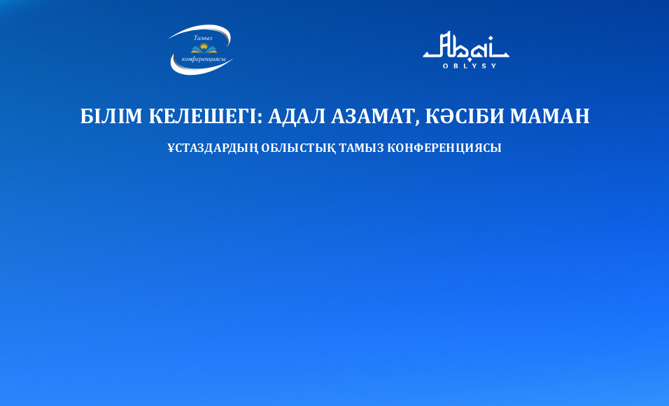 «АДАЛ АЗАМАТ, КӘСІБИ МАМАН»: АБАЙ ОБЛЫСЫНЫҢ 2025–2026 ОҚУ ЖЫЛЫНЫҢ НЕГІЗГІ БАҒЫТЫ