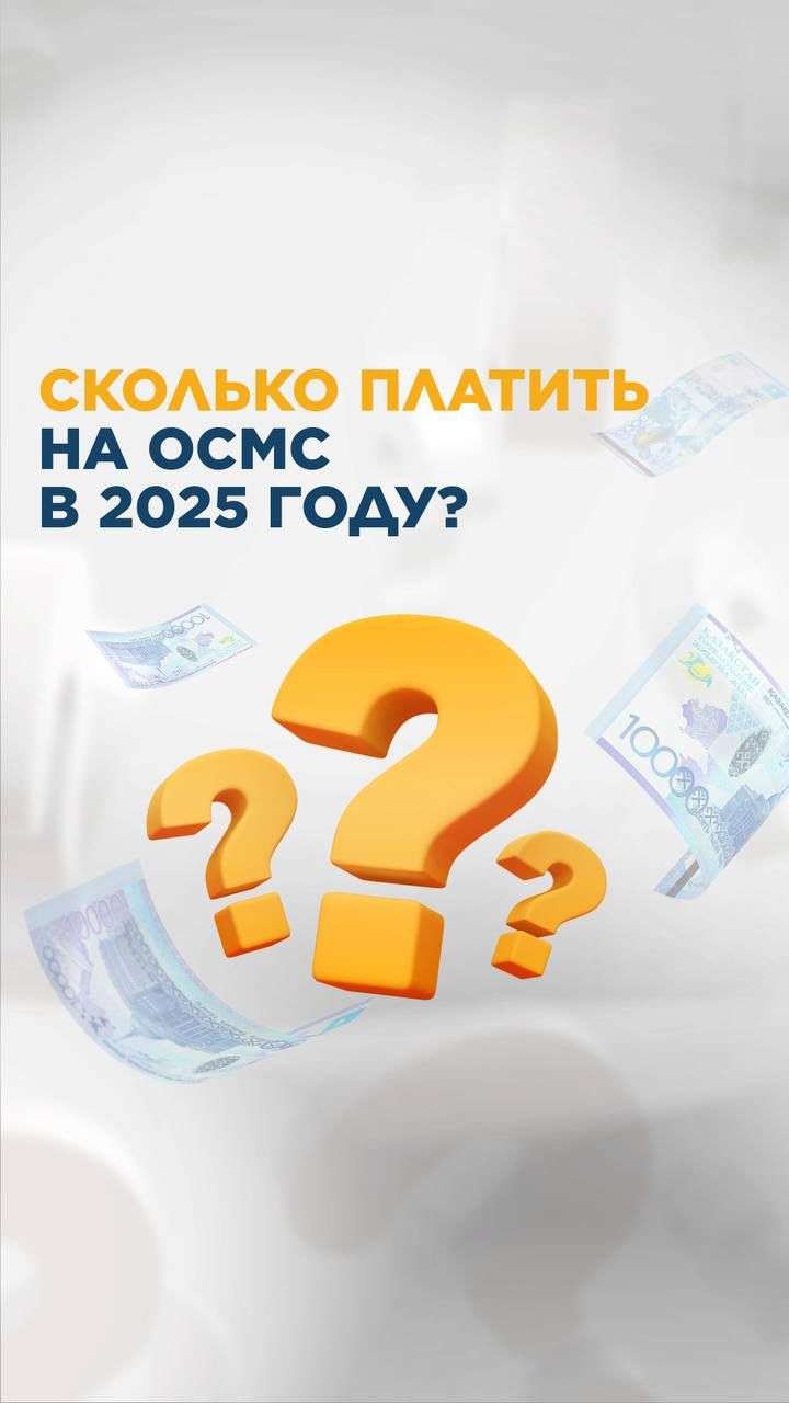 ⁉️2025 жылы МӘМС үшін қанша төлейміз?