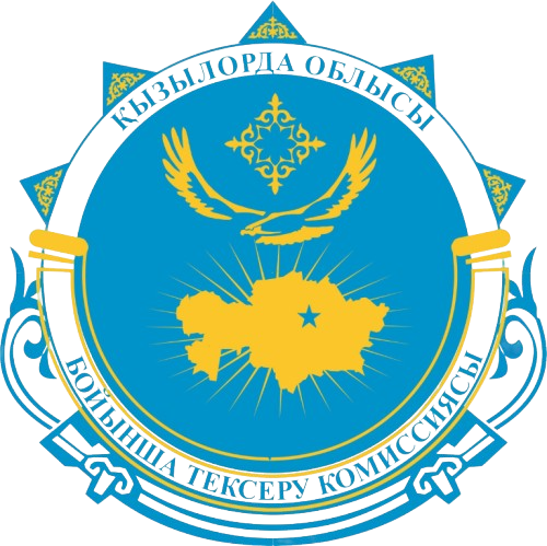 ҚЫЗЫЛОРДА ОБЛЫСЫ БОЙЫНША ТЕКСЕРУ КОМИССИЯСЫНЫҢ ОТЫРЫСЫ ТУРАЛЫ АНОНС.
