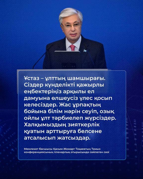 Мемлекет басшысы Қасым-Жомарт Тоқаевтың Тамыз конференциясының пленарлық отырысында сөйлеген сөзі