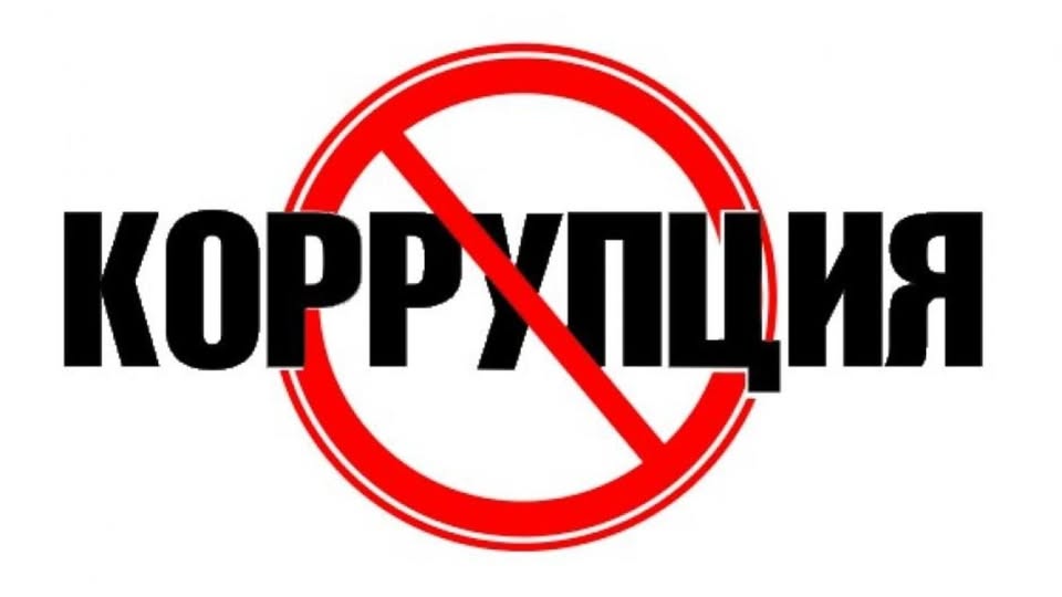 Сыбайлас жемқорлық-лауазымды тұлғалардың өздері немесе үшінші тұлғалар үшін, оның ішінде делдалдар арқылы мүліктік (мүліктік емес) игіліктер мен артықшылықтар алу немесе алу мақсатында өз өкілеттіктерін және олармен байланысты мүмкіндіктерді заңсыз пайдалануы.