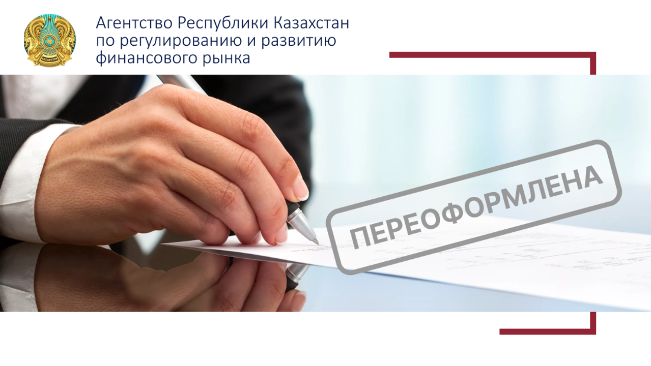 Лицензияларды қайта ресімдеу туралы