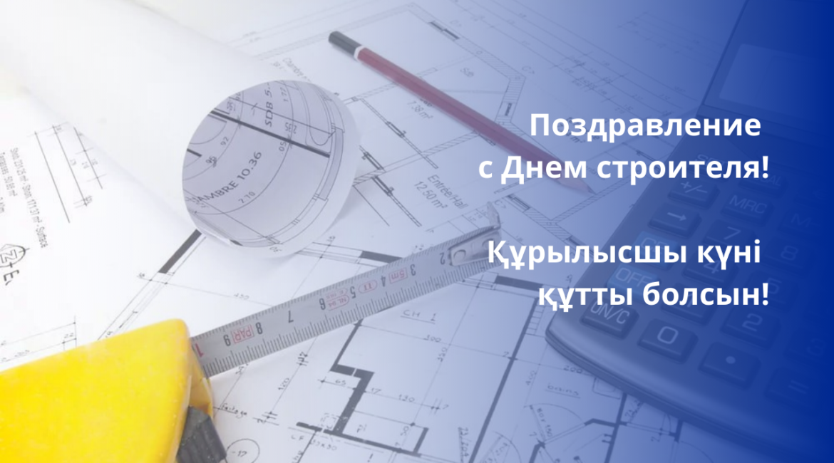 Құрылысшылар күнімен құттықтау