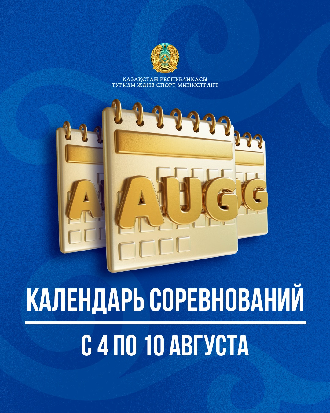 4-10 тамыз аралығында өтетін жарыстар кестесі