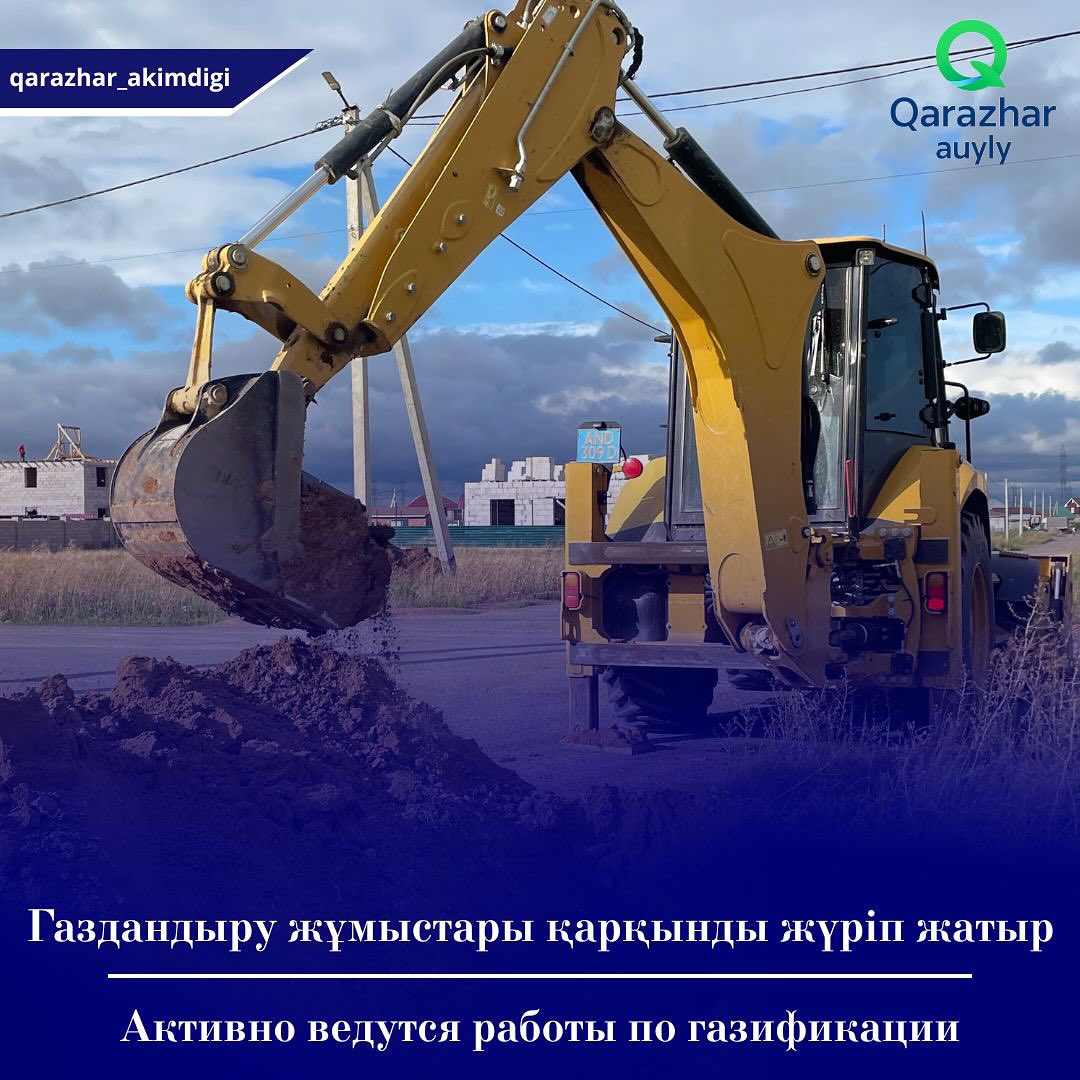 Каражар ауылында газдандыру жұмыстары қарқынды жүргізілуде!