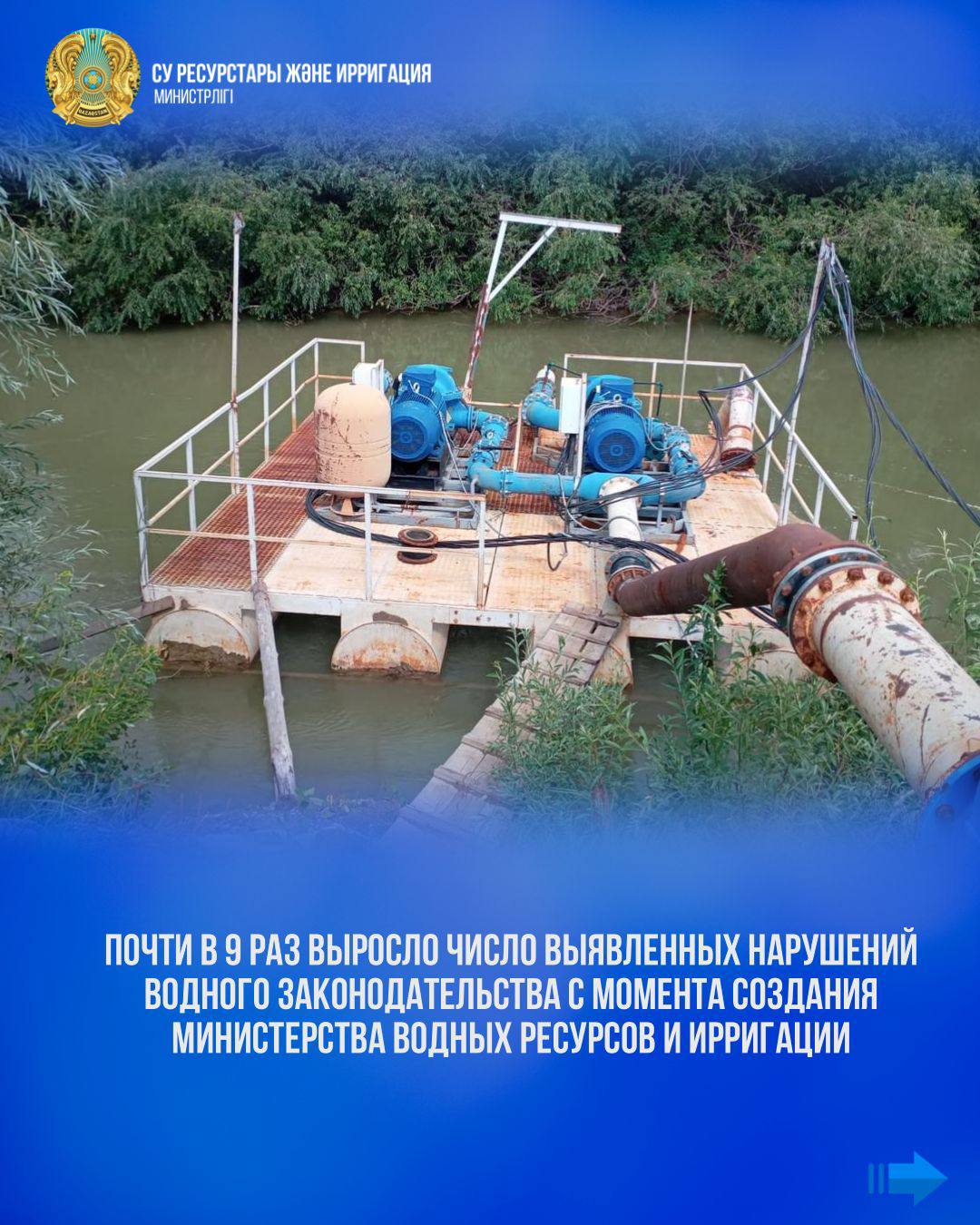 Су ресурстары және ирригация министрлігі құрылғаннан бері су заңнамасын бұзу фактілерін анықтау көрсеткіші 9 есе өсті