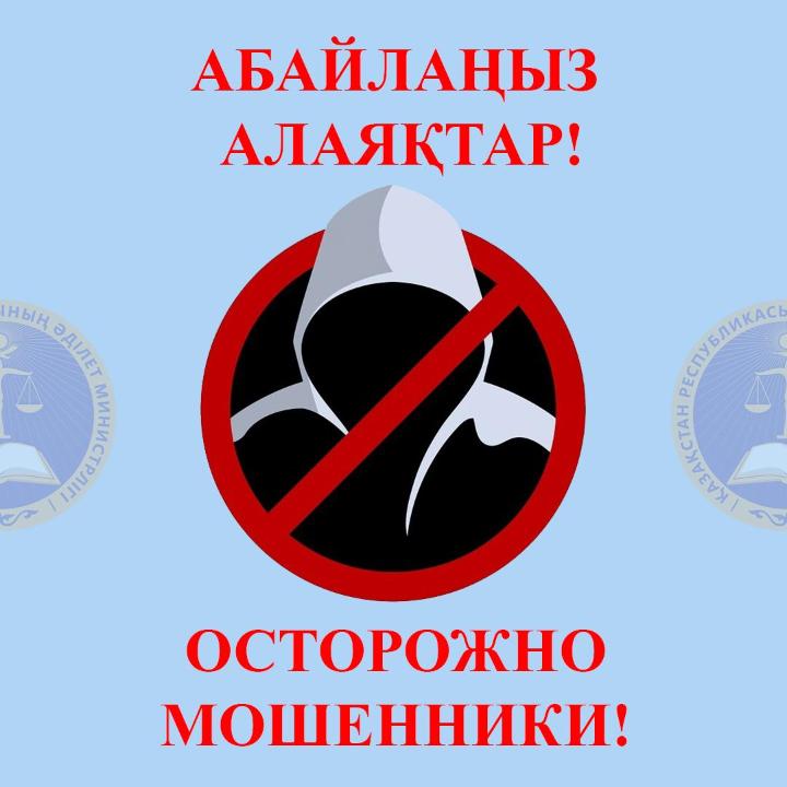 Абайлаңыз алаяқтар!