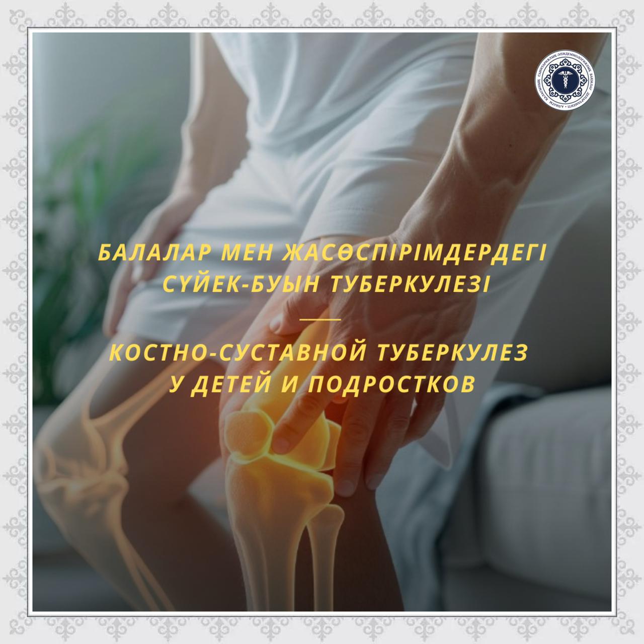 Балалар мен жасөспірімдердегі сүйек-буын туберкулезі