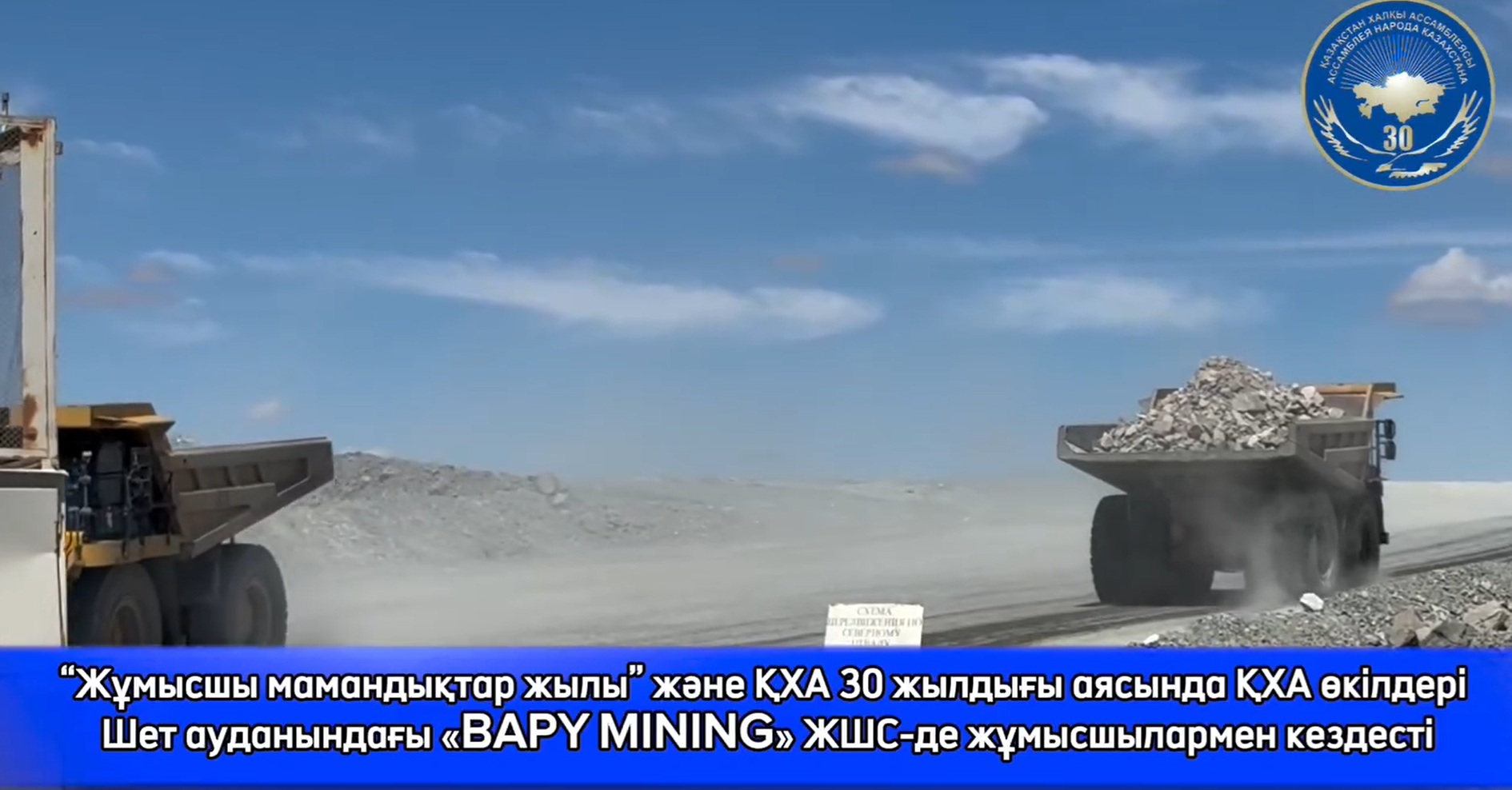 Шет ауданы Мойынты кентіндегі «BAPY MINING» ЖШС-де Қазақстан халқы Ассамблеясы өкілдерімен кездесу өтті