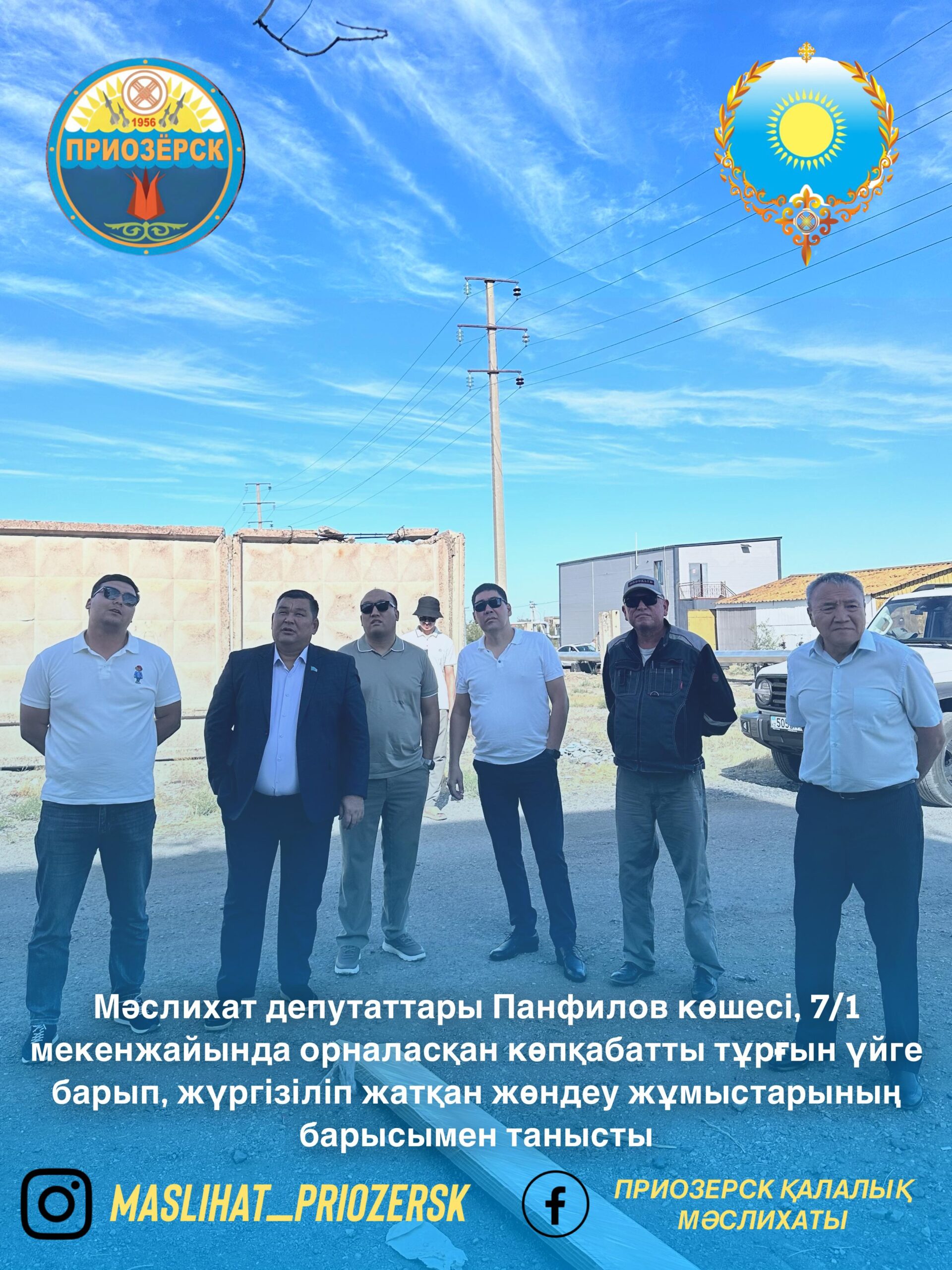Приозерск қалалық мәслихатының депутаттары Панфилов көшесі, 7/1 мекенжайында орналасқан көпқабатты тұрғын үйге барып, жүргізіліп жатқан жөндеу жұмыстарының барысымен танысты
