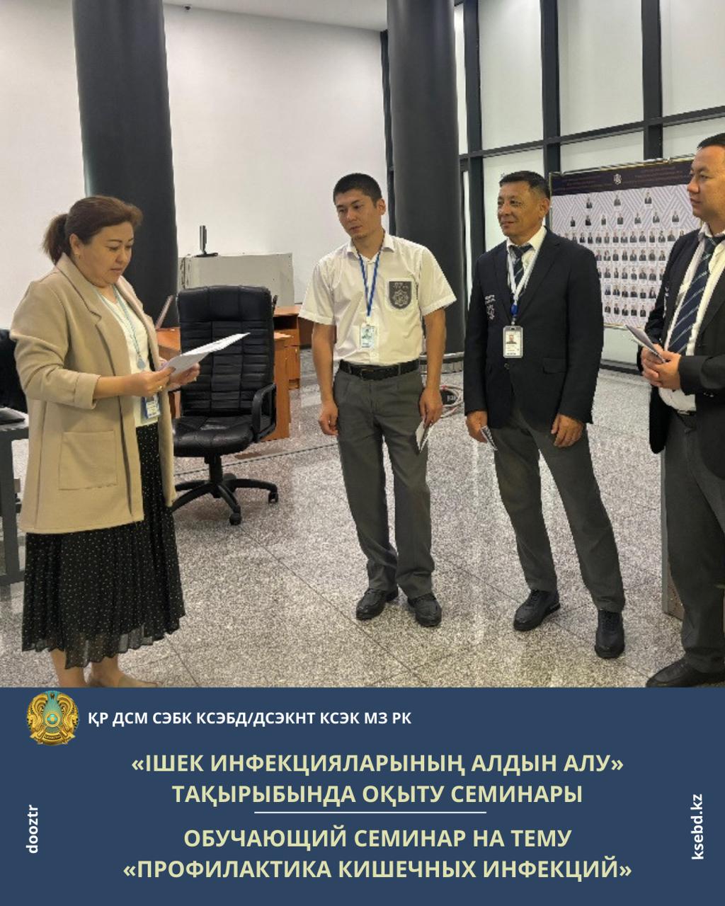 «Ішек инфекцияларының алдын алу» тақырыбында оқыту семинары