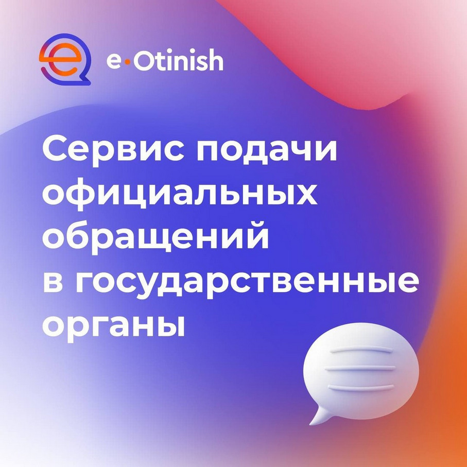 Сервис подачи официальных обращений в государственные органы