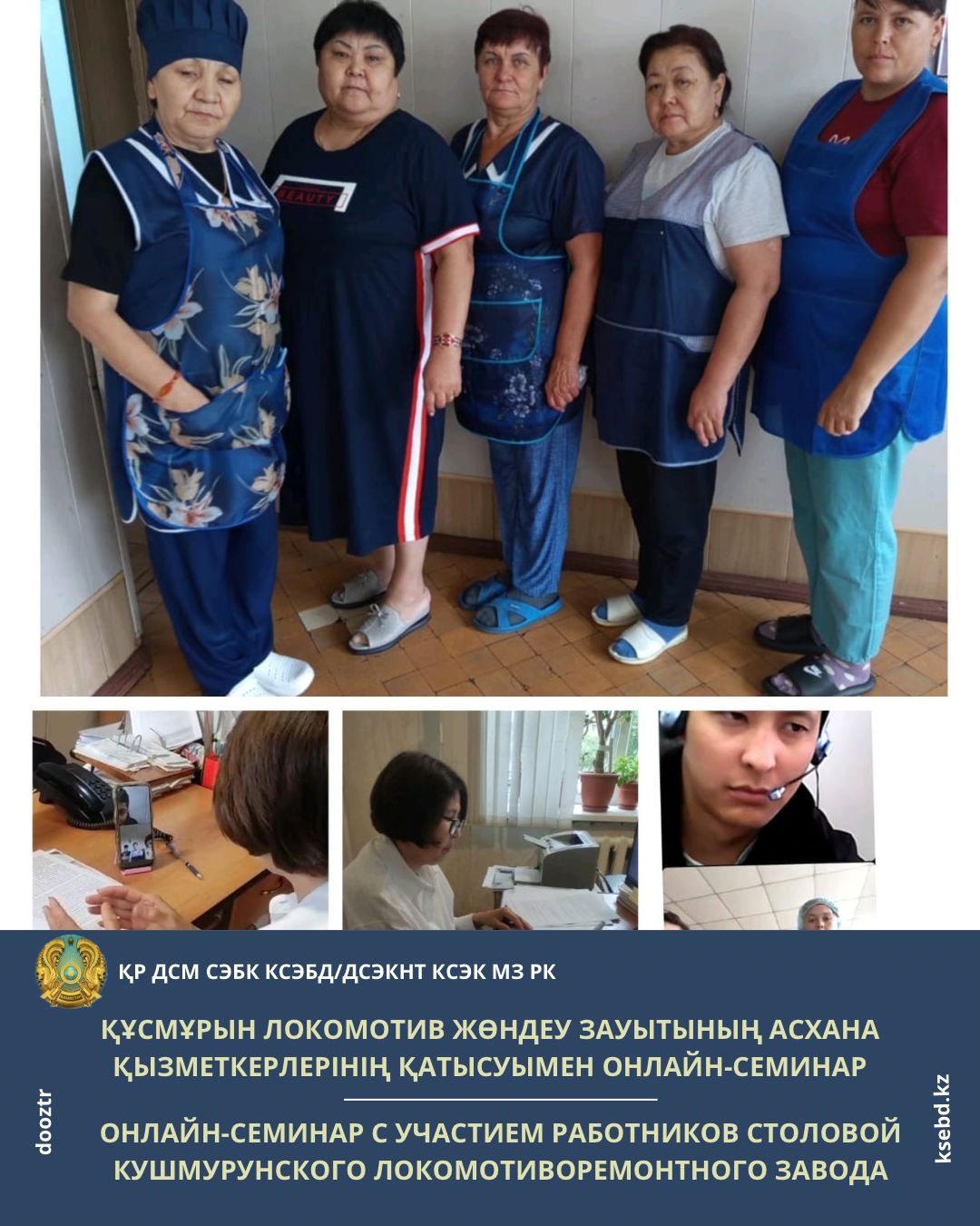 Құсмұрын локомотив жөндеу зауытының асхана қызметкерлерінің қатысуымен онлайн-семинар