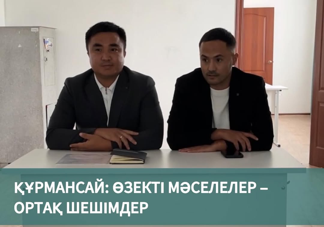 ҚҰРМАНСАЙ: ӨЗЕКТІ МӘСЕЛЕЛЕР – ОРТАҚ ШЕШІМДЕР