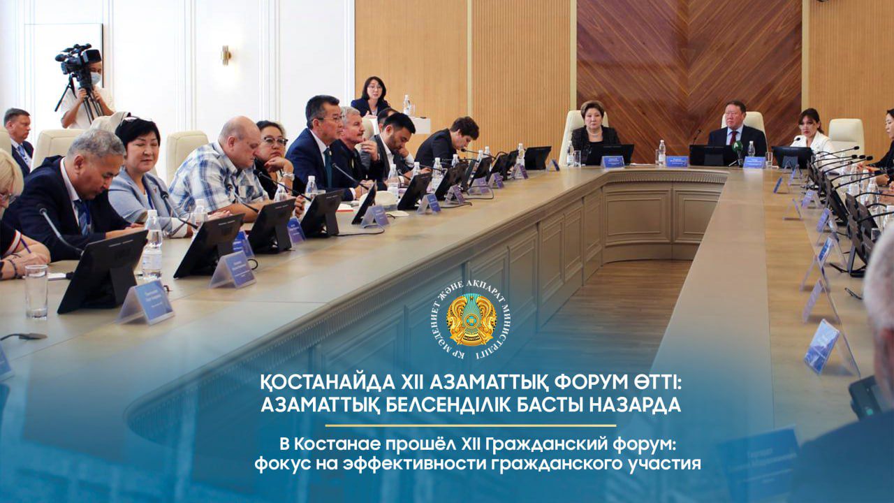 Қостанайда ХІІ Азаматтық форум өтті: азаматтық белсенділік басты назарда