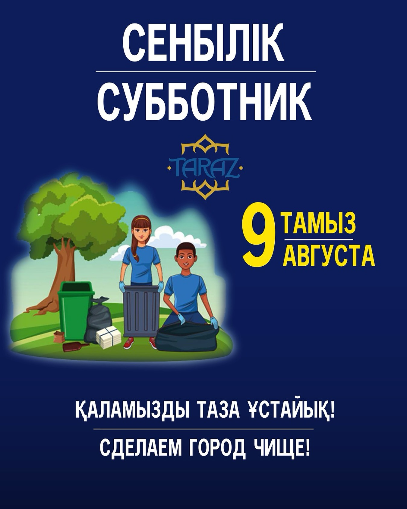 Таразда жалпықалалық сенбілік өтеді