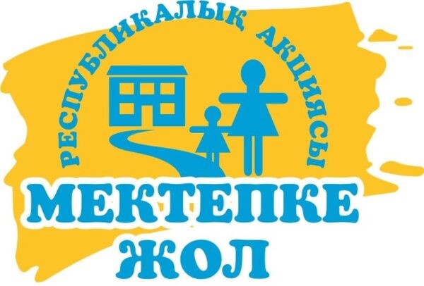 Ақмола облысында 14 мыңнан астам оқушы «Мектепке жол» акциясы аясында көмек алуда